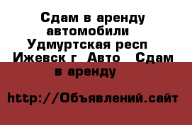 Сдам в аренду автомобили - Удмуртская респ., Ижевск г. Авто » Сдам в аренду   